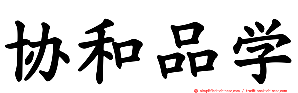协和品学
