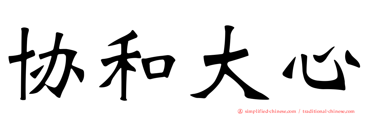 协和大心