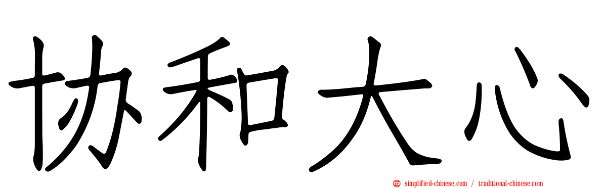 协和大心