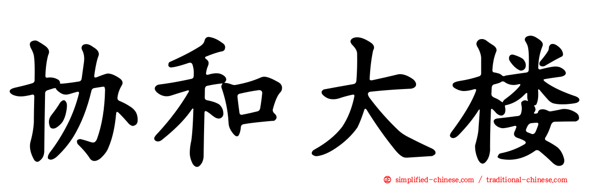 协和大楼
