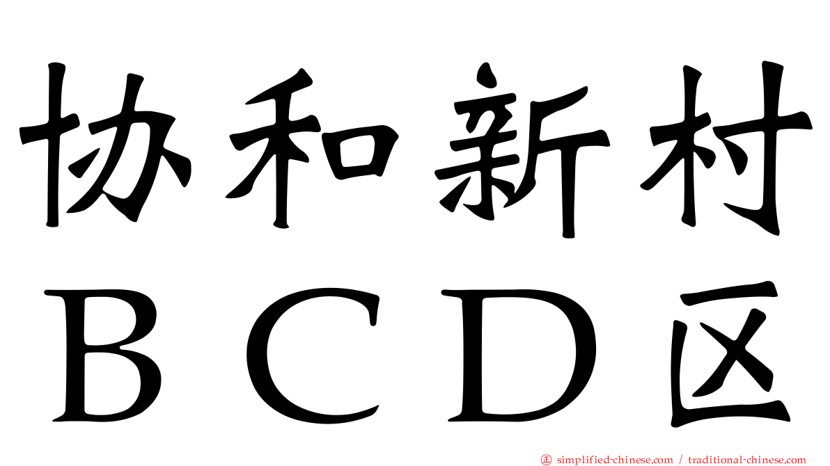协和新村ＢＣＤ区