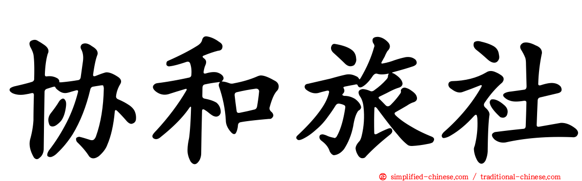 协和旅社