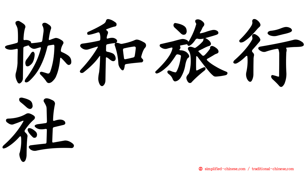 协和旅行社