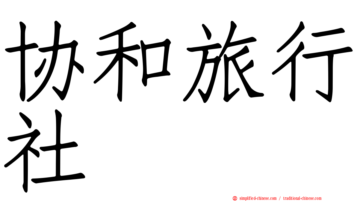 协和旅行社