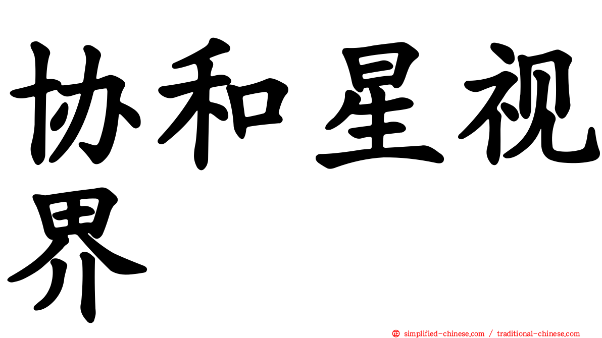 协和星视界