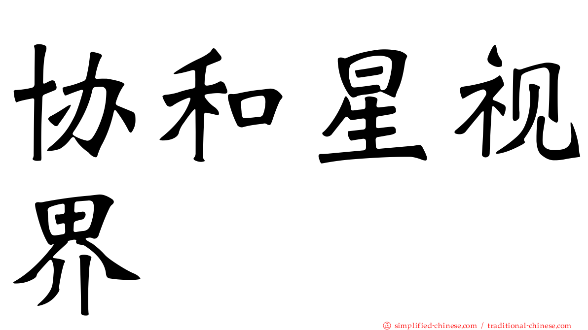 协和星视界