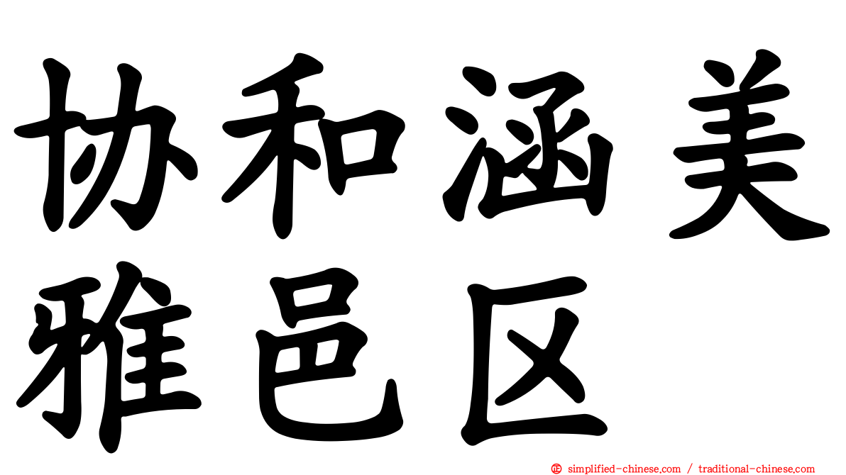 协和涵美雅邑区
