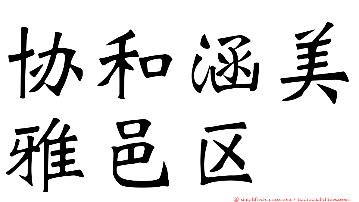 协和涵美雅邑区
