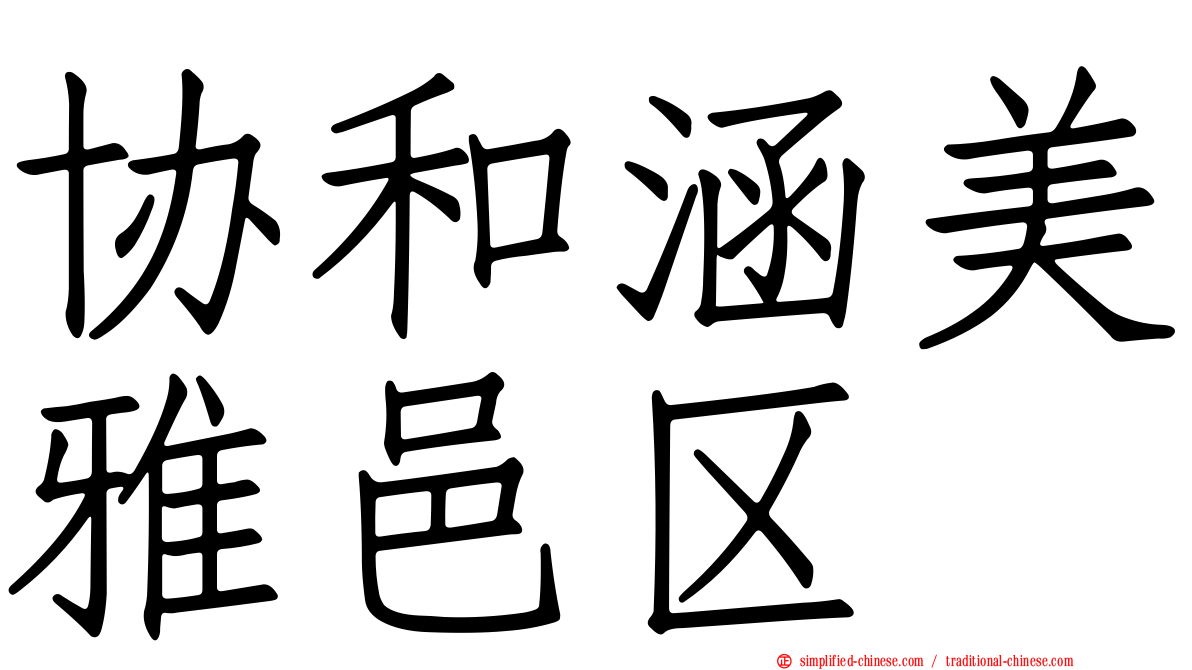 协和涵美雅邑区