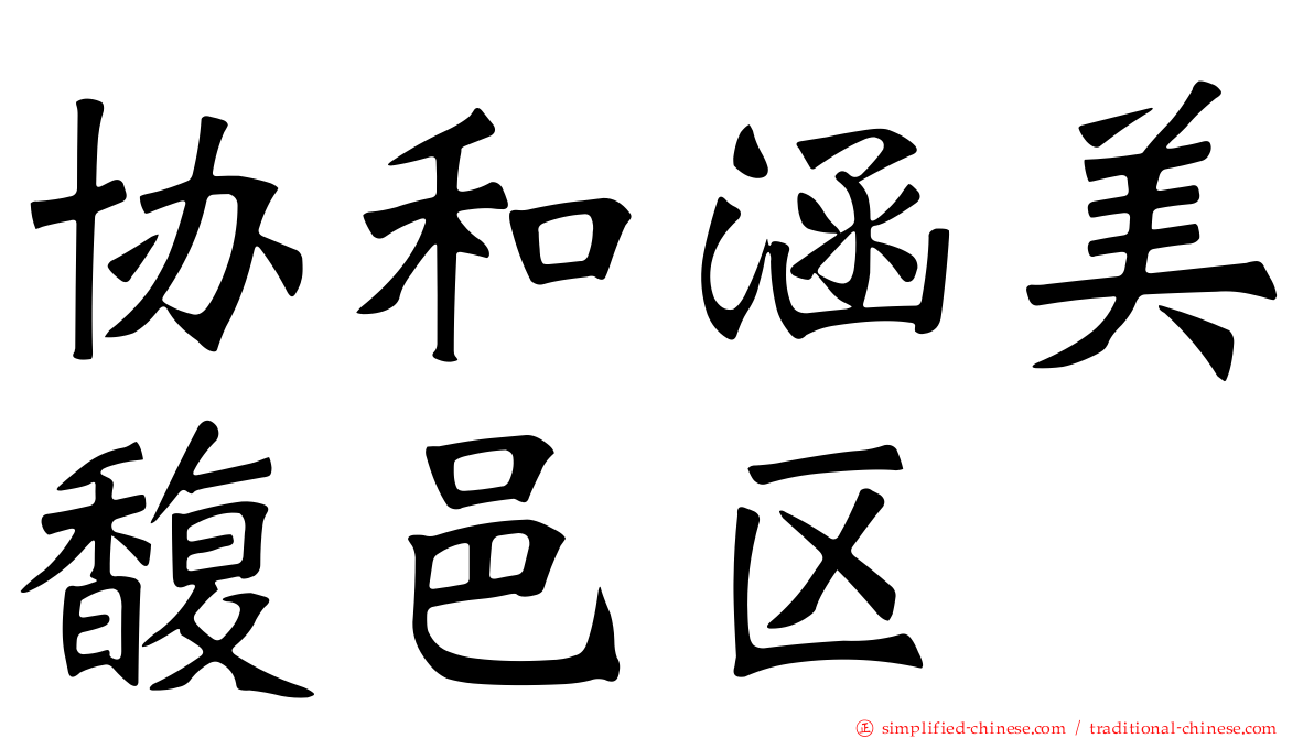 协和涵美馥邑区