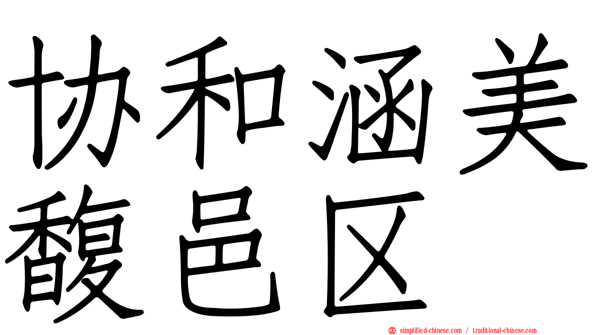 协和涵美馥邑区