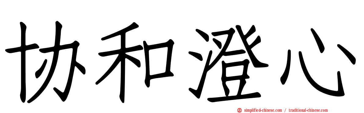 协和澄心