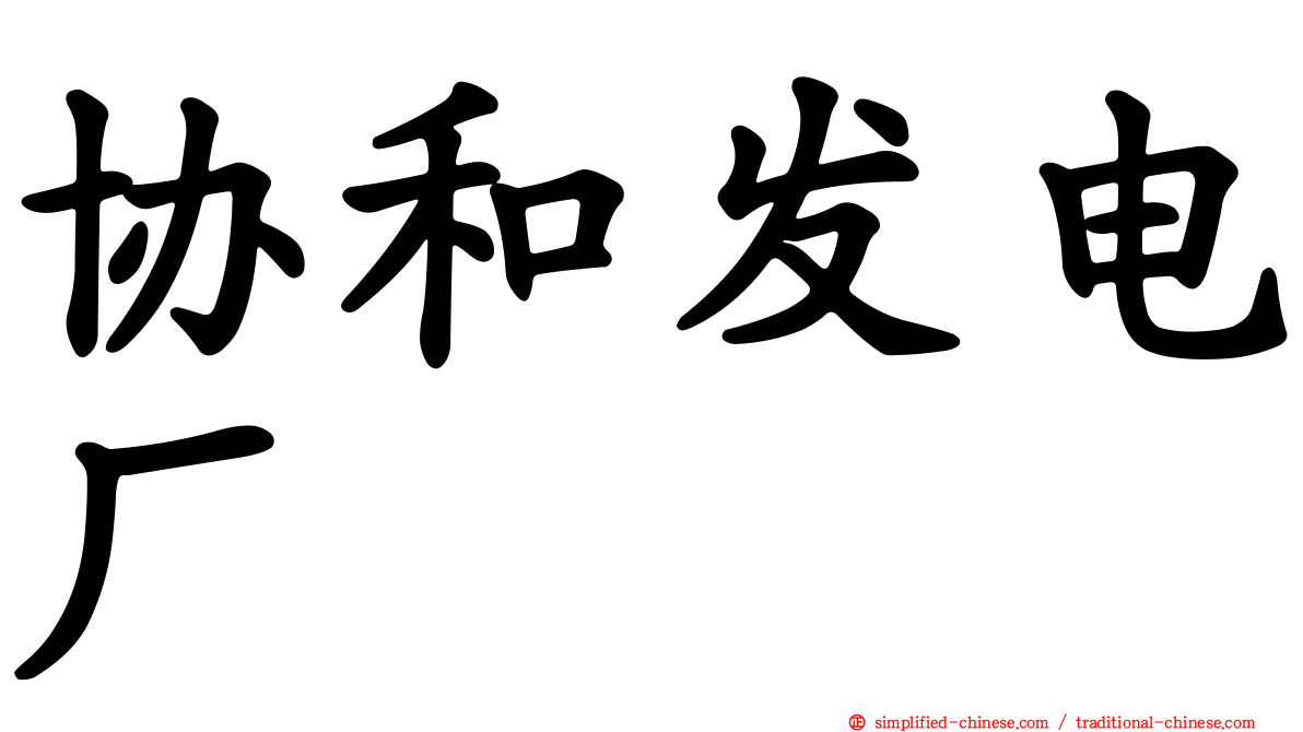 协和发电厂