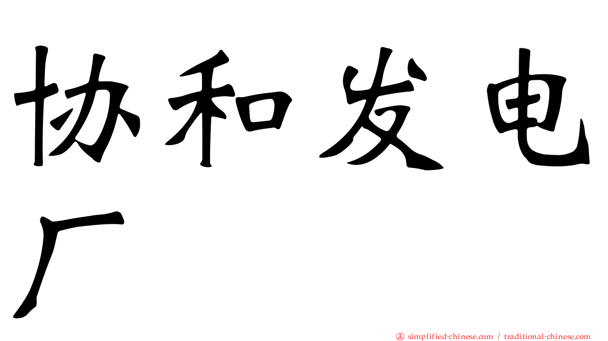 协和发电厂