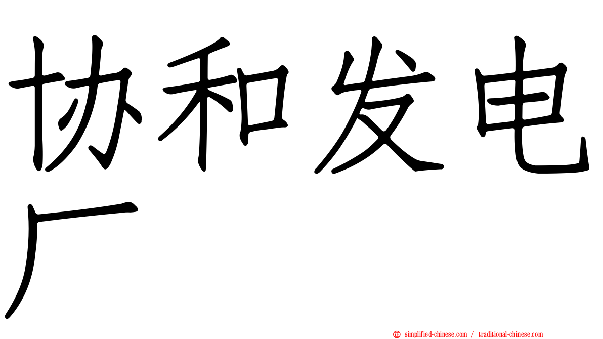 协和发电厂