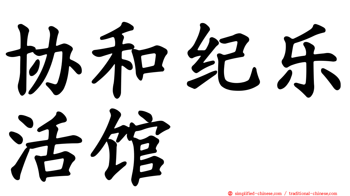 协和纪乐活馆