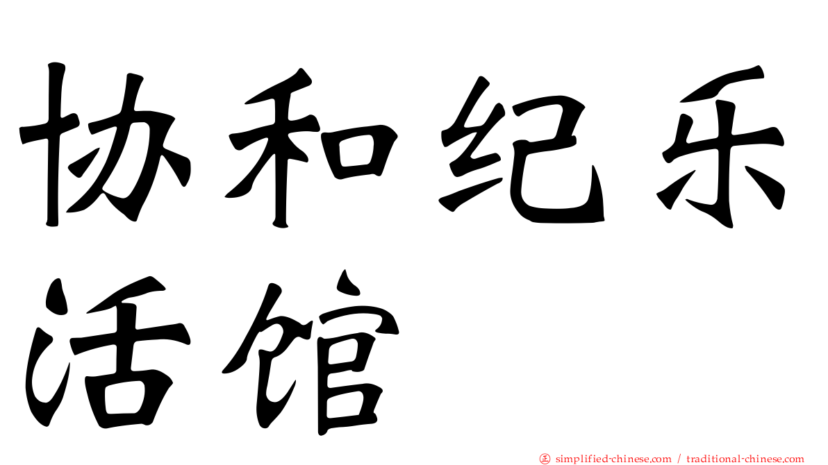 协和纪乐活馆