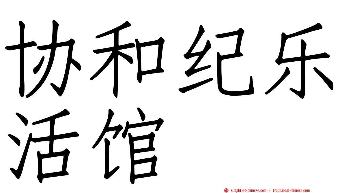 协和纪乐活馆