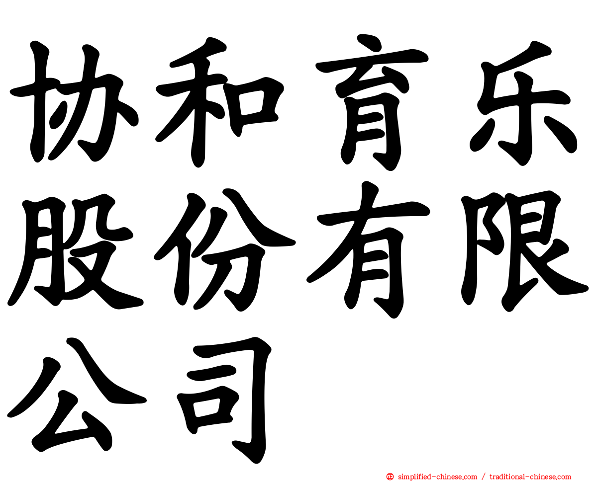 协和育乐股份有限公司