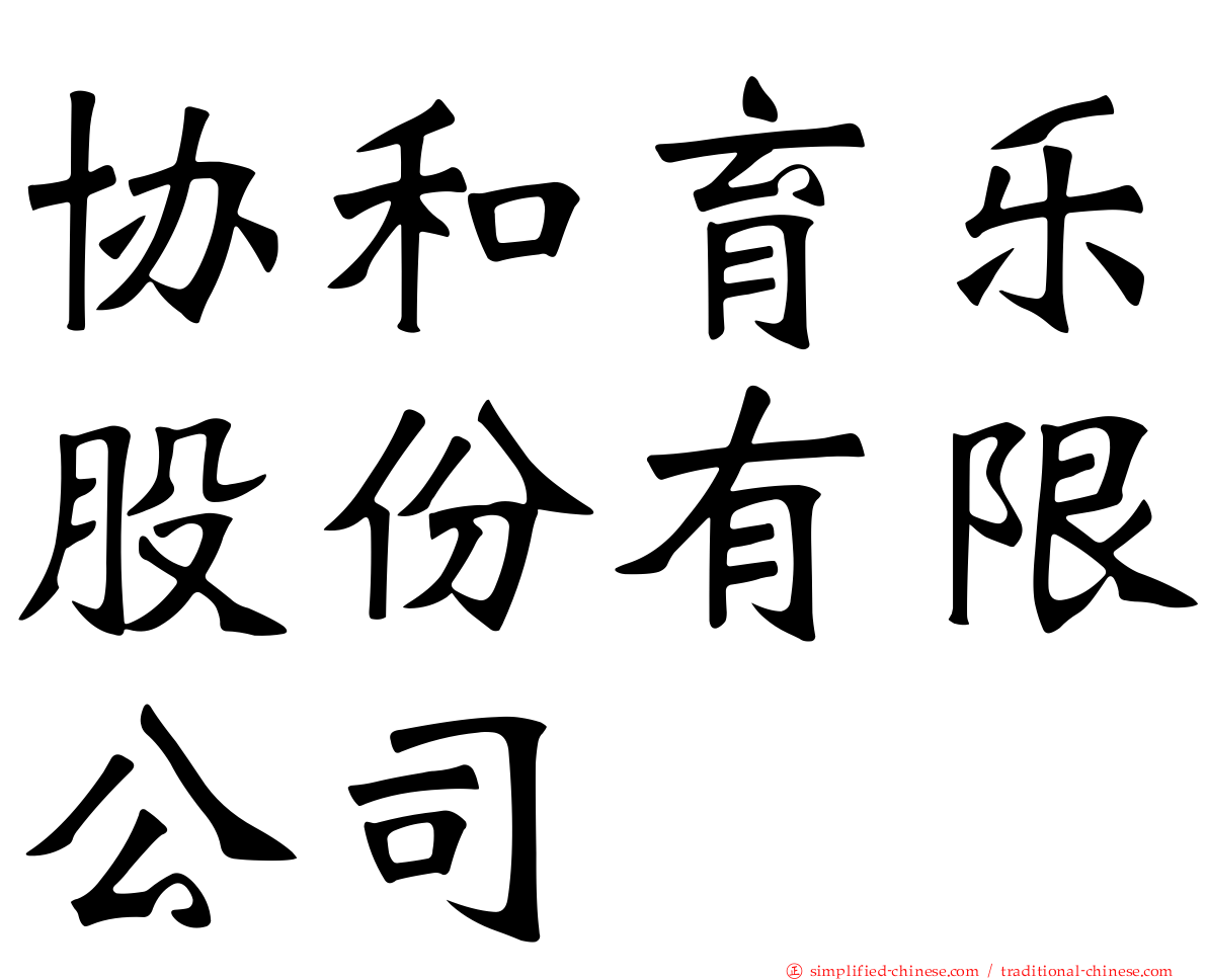 协和育乐股份有限公司