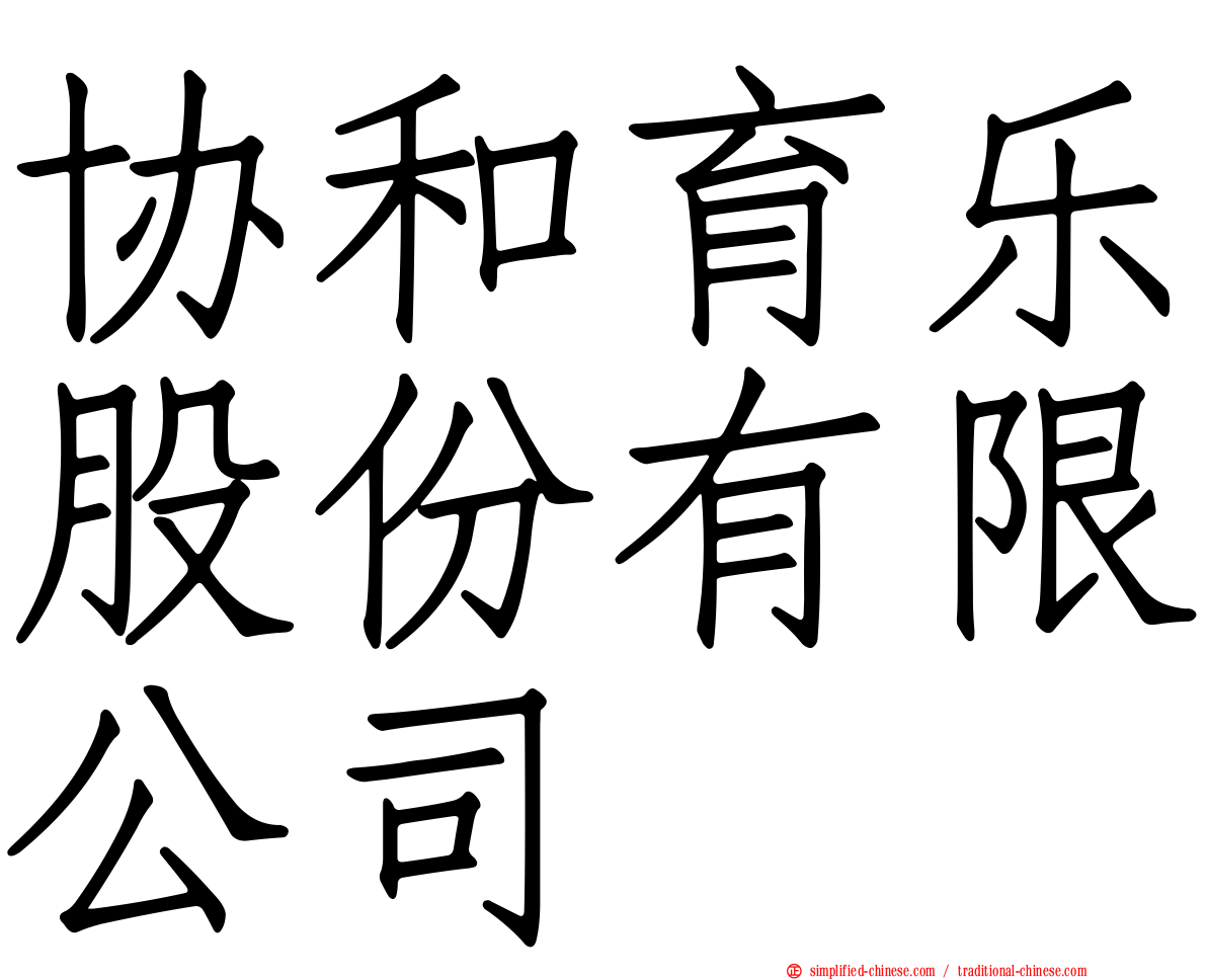 协和育乐股份有限公司