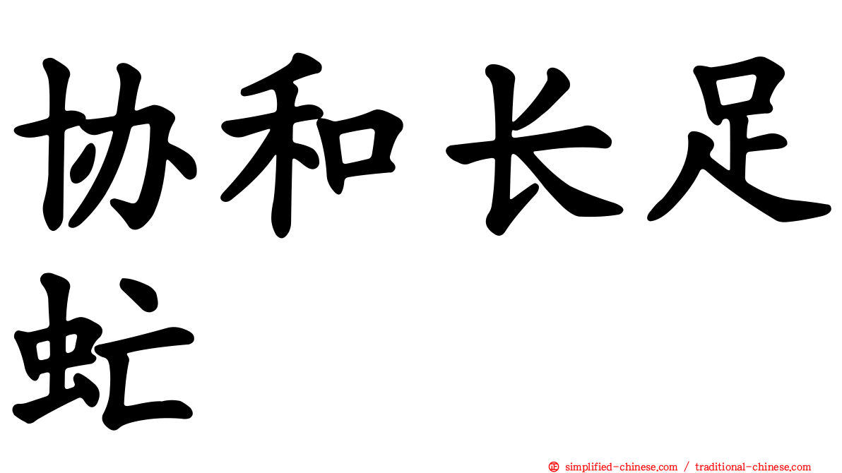 协和长足虻
