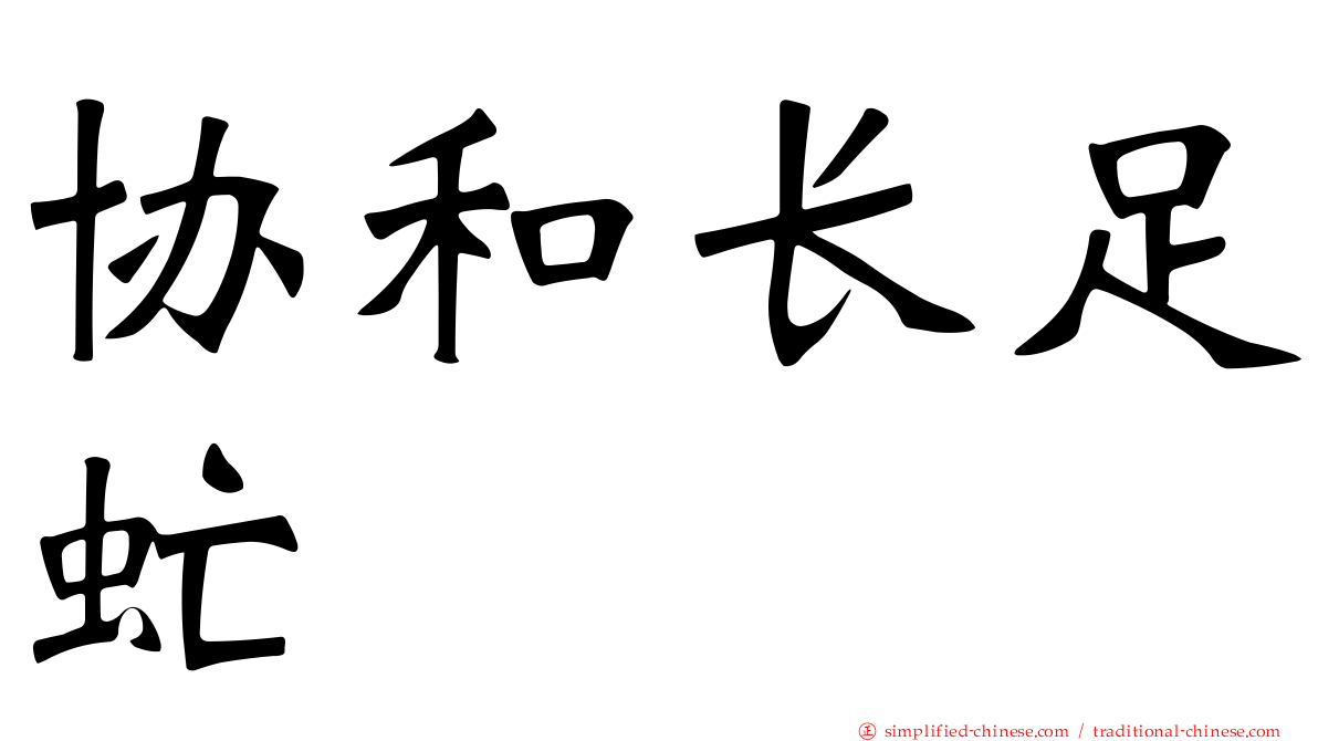 协和长足虻