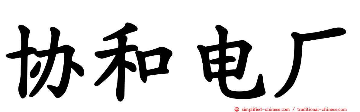 协和电厂