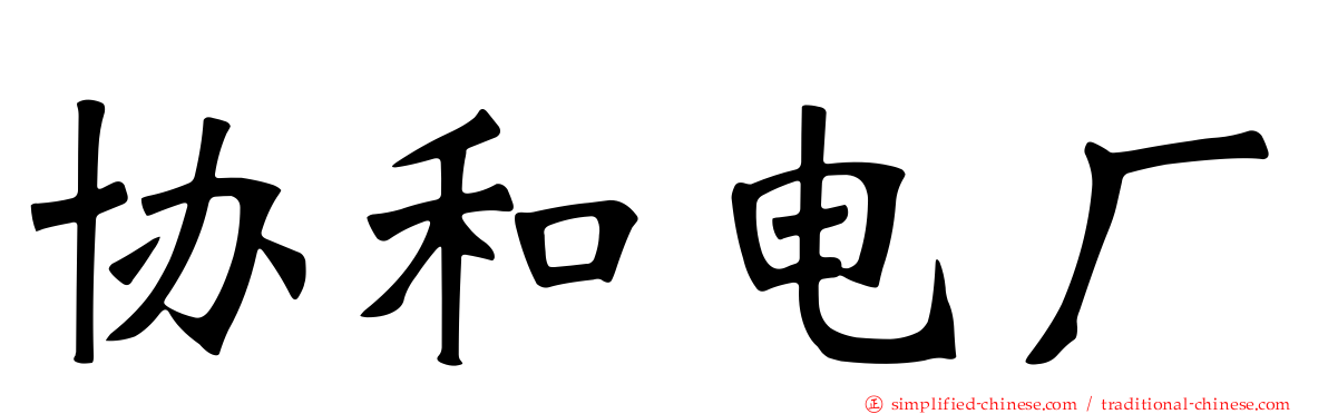 协和电厂