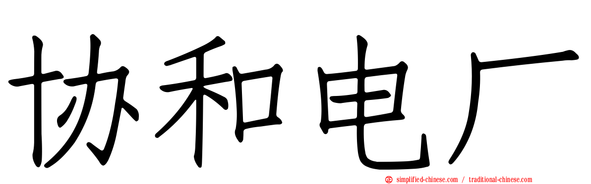 协和电厂