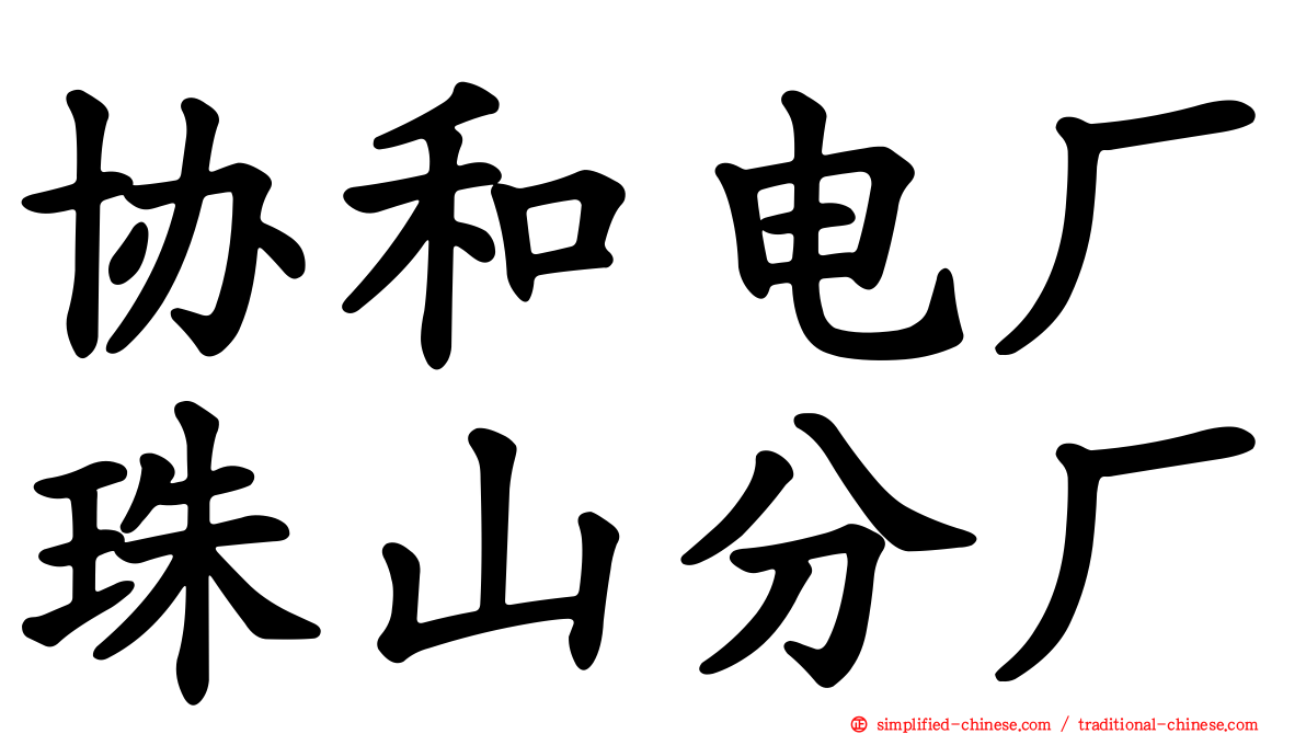 协和电厂珠山分厂