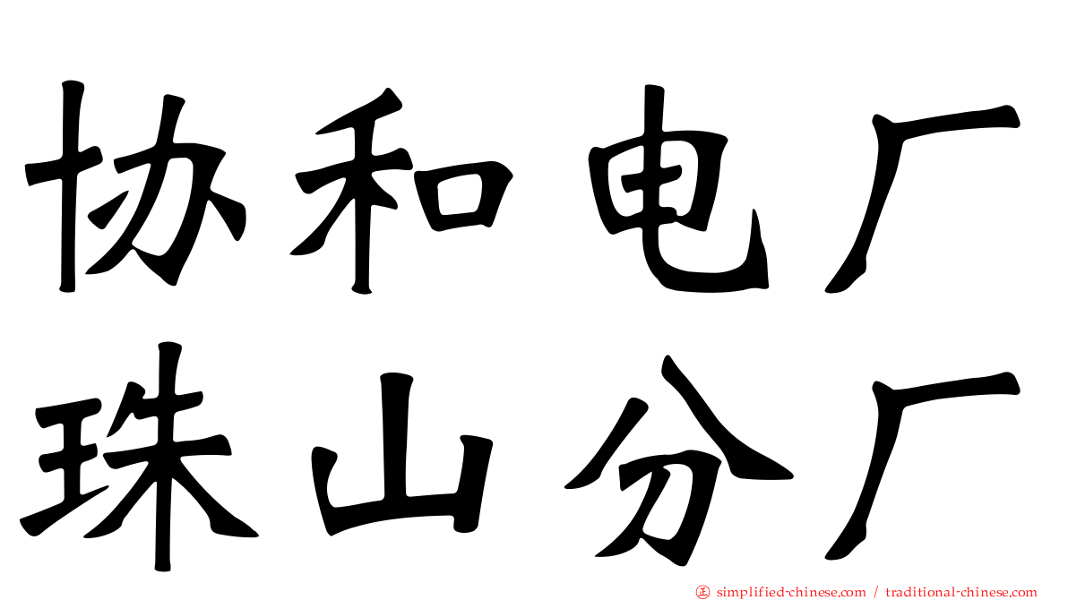 协和电厂珠山分厂