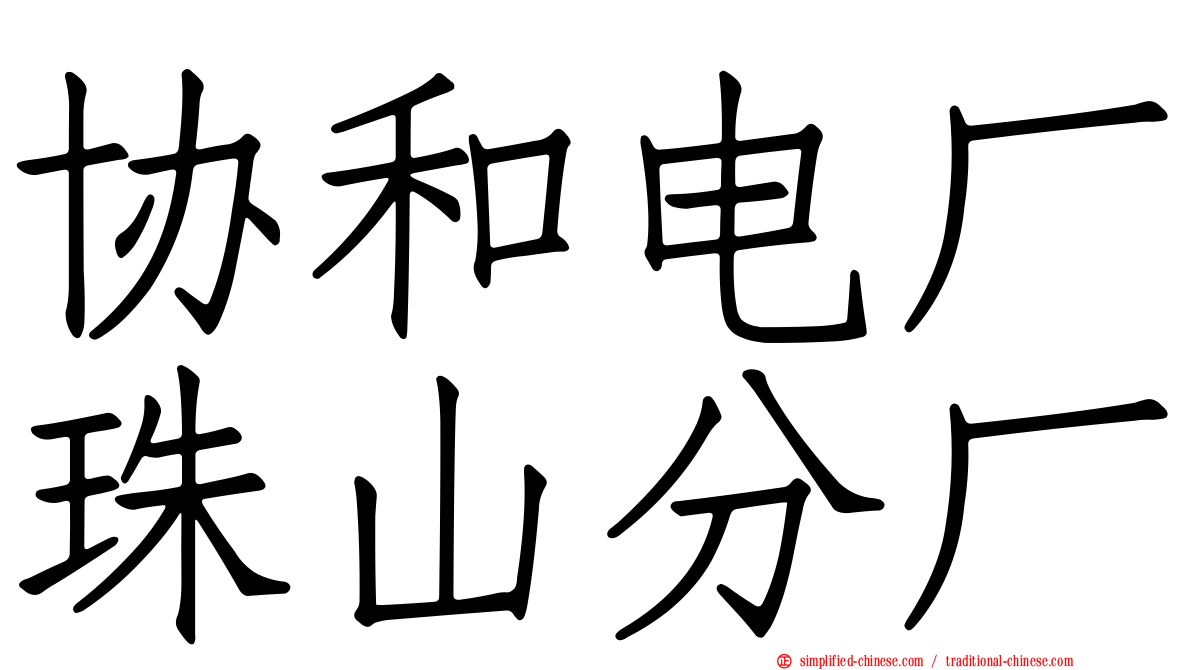 协和电厂珠山分厂