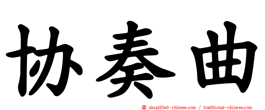 协奏曲