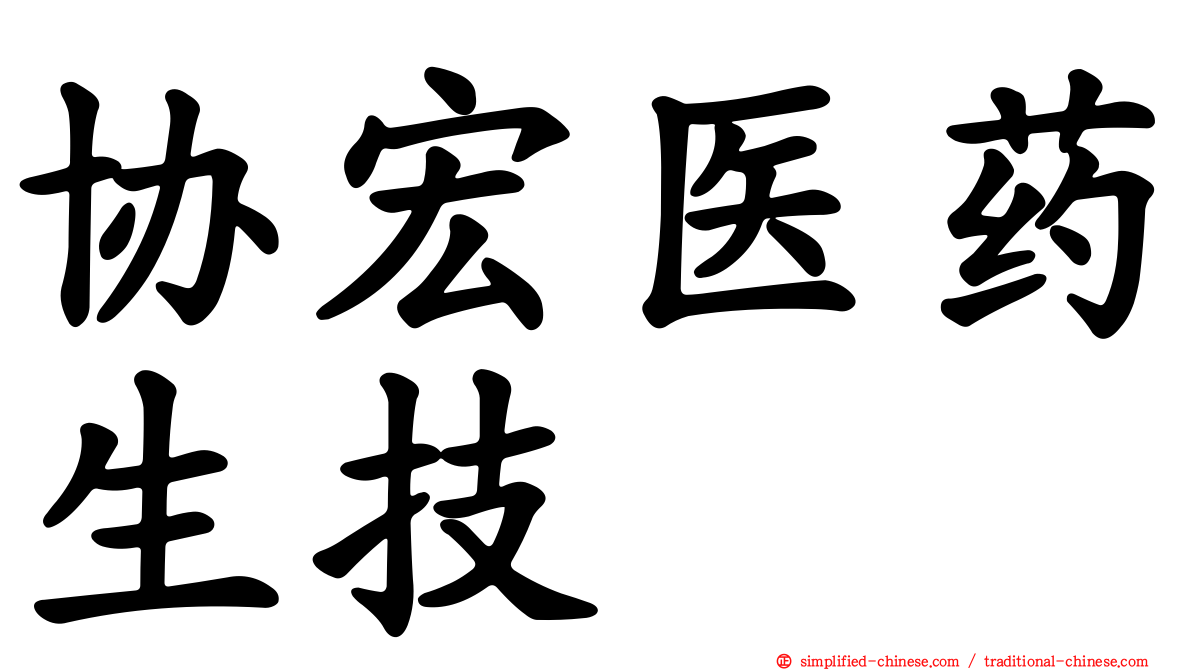 协宏医药生技