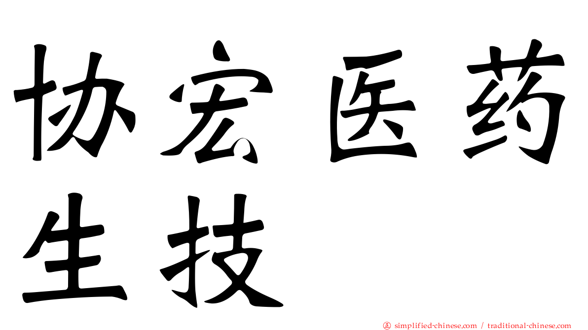 协宏医药生技