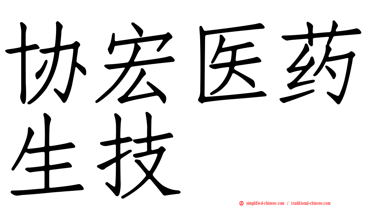 协宏医药生技