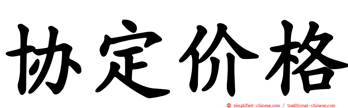 协定价格