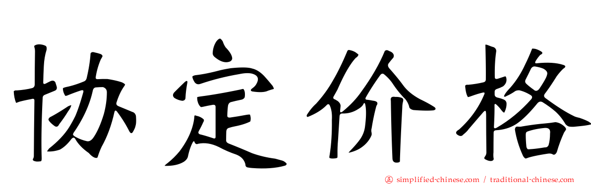 协定价格