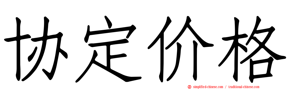 协定价格