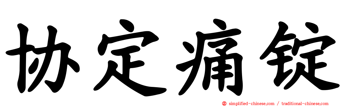 协定痛锭