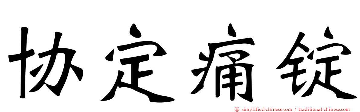 协定痛锭