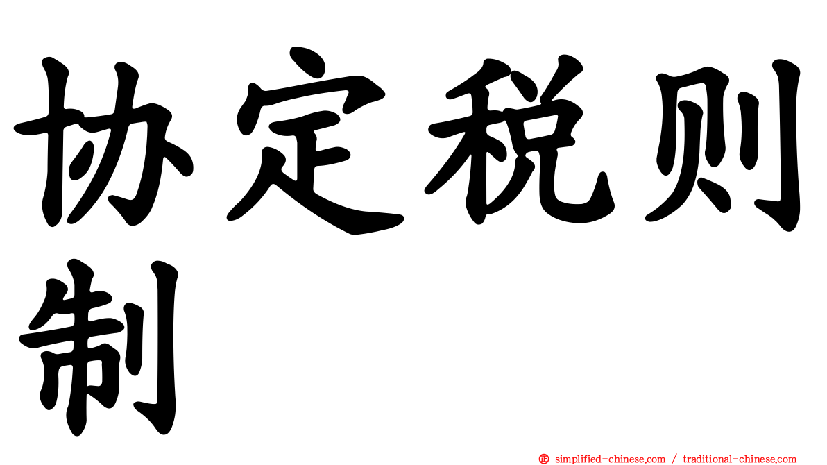 协定税则制