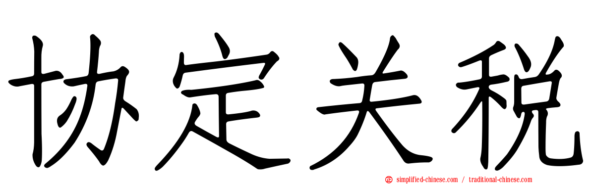 协定关税