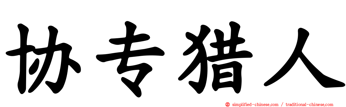 协专猎人
