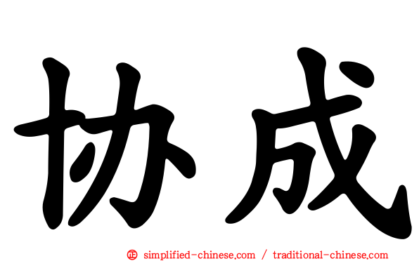 协成