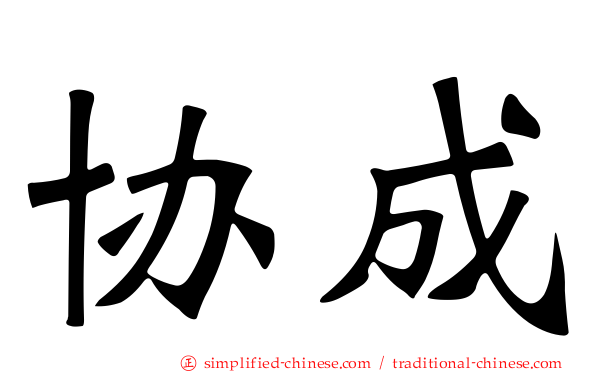 协成