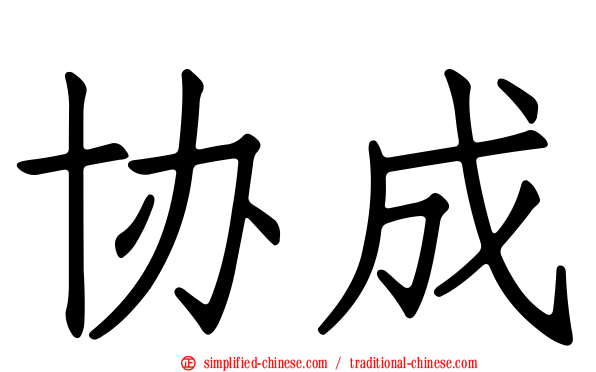 协成