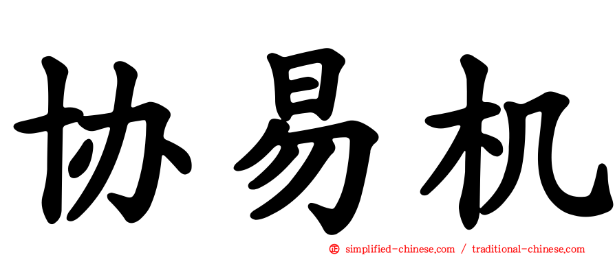 协易机
