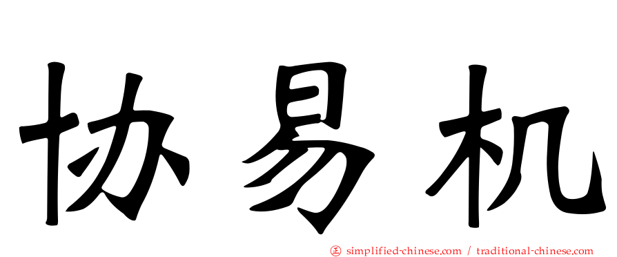 协易机